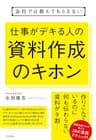 会社では教えてもらえない　仕事がデキる人の資料作成のキホン 【会社では教えてもらえないシリーズ】