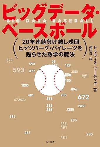 ビッグデータ・ベースボール 20年連続負け越し球団ピッツバーグ・パイレーツを甦らせた数学の魔法 (角川書店単行本)