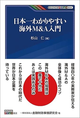 日本一わかりやすい海外M&A入門 KINZAIバリュー叢書