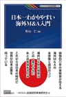 日本一わかりやすい海外M&A入門 KINZAIバリュー叢書