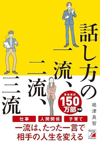 話し方の一流、二流、三流