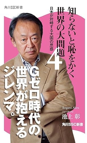 知らないと恥をかく世界の大問題４ (角川SSC新書)