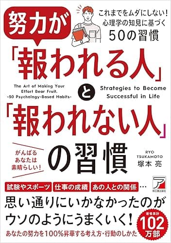 努力が「報われる人」と「報われない人」の習慣