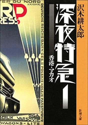 深夜特急1―香港・マカオ―(新潮文庫)