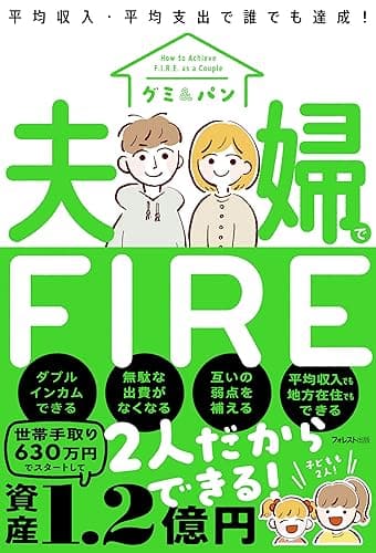 夫婦でFIRE