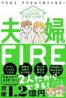 夫婦でFIRE
