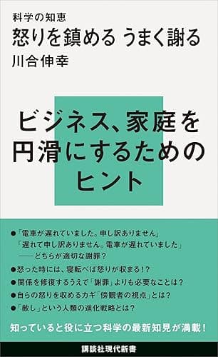 科学の知恵 怒りを鎮める うまく謝る (講談社現代新書)