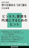 科学の知恵　怒りを鎮める　うまく謝る (講談社現代新書)