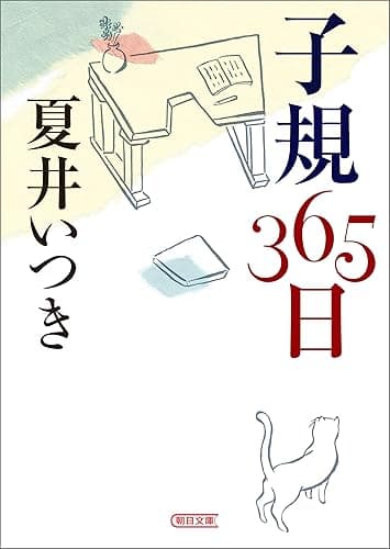 子規365日 (朝日文庫)