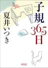子規365日 (朝日文庫)