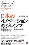 日本のイノベーションのジレンマ