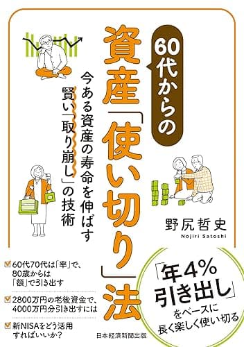60代からの資産「使い切り」法 今ある資産の寿命を伸ばす賢い「取り崩し」の技術 (日本経済新聞出版)
