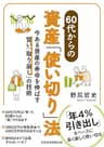 60代からの資産「使い切り」法　今ある資産の寿命を伸ばす賢い「取り崩し」の技術 (日本経済新聞出版)