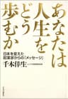 あなたは人生をどう歩むか　日本を変えた起業家からの「メッセージ」 (単行本)