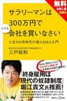 【無料お試し版】サラリーマンは３００万円で小さな会社を買いなさい　人生１００年時代の個人Ｍ＆Ａ入門＋現代ビジネス記事付