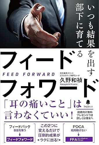 いつも結果を出す部下に育てるフィードフォワード