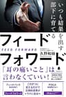 いつも結果を出す部下に育てるフィードフォワード