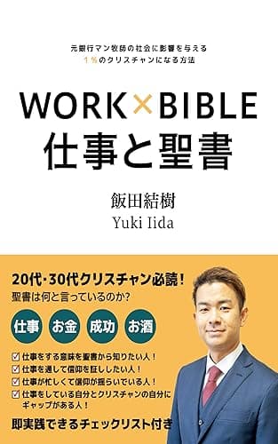 仕事と聖書: 元銀行マン牧師の社会に影響を与える１％のクリスチャンになる方法
