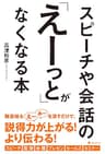 スピーチや会話の「えーっと」がなくなる本