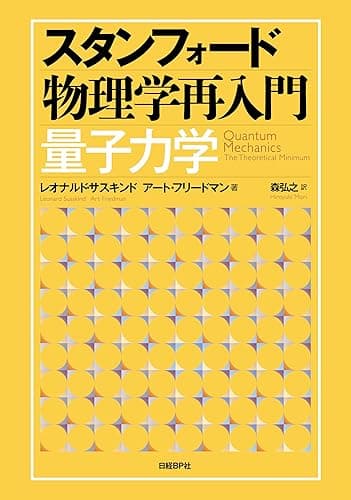 スタンフォード物理学再入門　量子力学