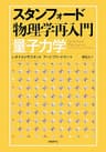 スタンフォード物理学再入門　量子力学