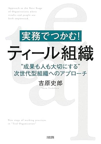 実務でつかむ！ ティール組織 “成果も人も大切にする”次世代型組織へのアプローチ (大和出版)