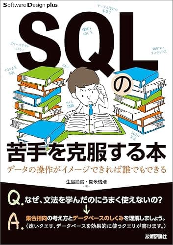 SQLの苦手を克服する本　データの操作がイメージできれば誰でもできる Software Design plus
