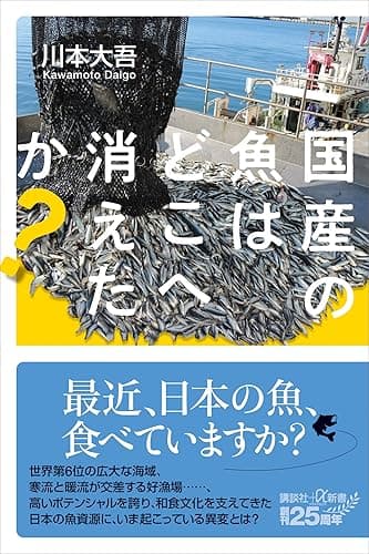 国産の魚はどこへ消えたか？ (講談社＋α新書)