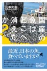 国産の魚はどこへ消えたか？ (講談社＋α新書)