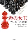 赤の女王　性とヒトの進化
