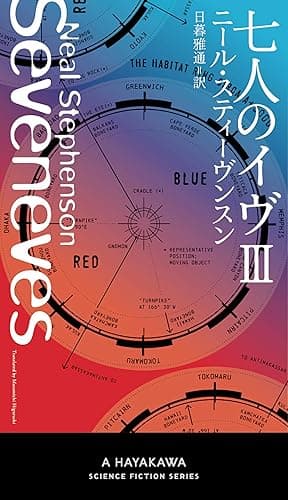 七人のイヴ Ⅲ (新☆ハヤカワ・SF・シリーズ)