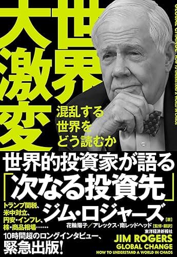世界大激変: 混乱する世界をどう読むか