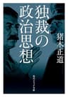 独裁の政治思想 (角川ソフィア文庫)