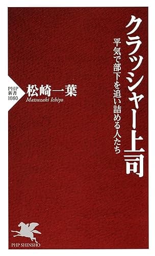 クラッシャー上司 平気で部下を追い詰める人たち (PHP新書)