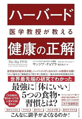 ハーバード医学教授が教える 健康の正解
