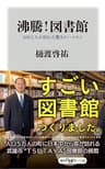 沸騰！図書館　１００万人が訪れた驚きのハコモノ (角川oneテーマ21)
