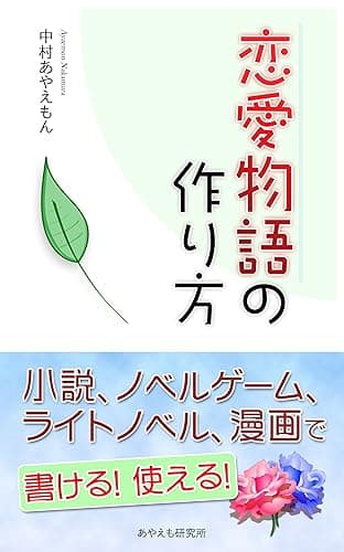 恋愛物語の作り方