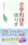 恋愛物語の作り方