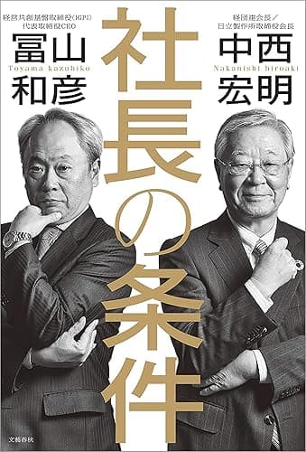 社長の条件 (文春e-book)