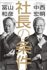 社長の条件 (文春e-book)