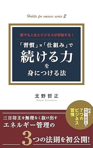 誰でも人生とビジネスが好転する! 「習慣」×「仕組み」で続ける力を身につける法