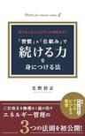 誰でも人生とビジネスが好転する！　「習慣」×「仕組み」で続ける力を身につける法