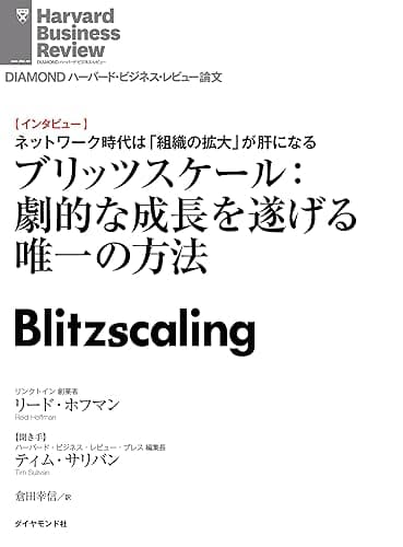 ブリッツスケール：劇的な成長を遂げる唯一の方法（インタビュー） DIAMOND ハーバード・ビジネス・レビュー論文