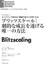 ブリッツスケール：劇的な成長を遂げる唯一の方法（インタビュー） DIAMOND ハーバード・ビジネス・レビュー論文
