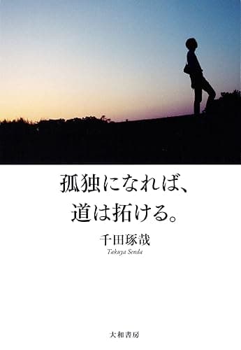 孤独になれば、道は拓ける。