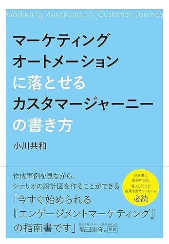 マーケティングオートメーションに落とせるカスタマージャーニーの書き方
