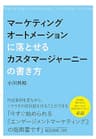 マーケティングオートメーションに落とせるカスタマージャーニーの書き方