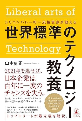 シリコンバレーの一流投資家が教える　世界標準のテクノロジー教養 (幻冬舎単行本)