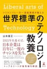 シリコンバレーの一流投資家が教える　世界標準のテクノロジー教養 (幻冬舎単行本)