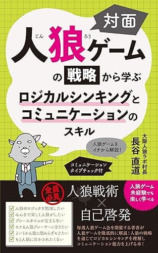 人狼ゲームの戦略から学ぶロジカルシンキングとコミュニケーションのスキル